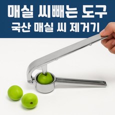 매실 씨빼는 도구 빠르고 간편한 씨 제거기, 1개