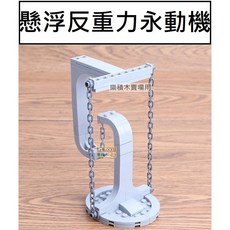 DK 懸浮反重力系列 航太載具平衡架, 1個, 7001 懸浮反重力永續機
