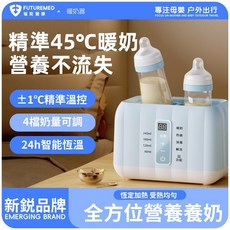 福契智能暖奶器 精準45°C恆溫溫奶 多功能母乳加熱消毒器, 巴氏滅菌專用暖奶器-B03