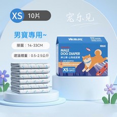 寵物紙尿褲 公狗禮貌帶10片裝 母狗生理褲 拋棄式寵物紙尿褲 狗尿不濕 寵物尿布 狗尿片 狗拋棄式尿布, 1個, 公狗 XS碼,0.5-1.5公斤, XS碼, 公狗, 10片