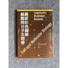 最新彩色圖解細胞與分子生物學 合記圖書, 書