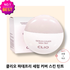 ++[인기상품][정품]++ 클리오 파데프리 세럼 커버 스킨 틴트(본품+퍼프) 선크림 톤업 파운데이션 3in1 멀티 베이스 스킨 틴트, 밀크 베이지, 1개