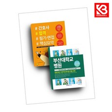 부산대학교병원 5회분 실력평가 모의고사(간호 5급)+간호사 합격 필기면접 핵심요약 세트도서 + 책갈피 [KHBOOKS]