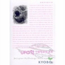 UFO학인류학과의조우(살림지식총서31)