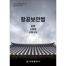 항공보안법, 해광, 반양장, 해광 편집부