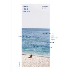 여행이 나한테 이럴 수가:아무도 말해 주지 않은 여행의 끝, 자그마치북스, 주오일여행자