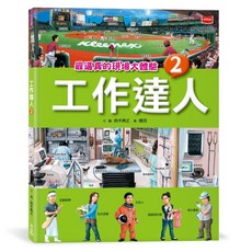 【未來出版】工作達人1 5：最逼真的現場大體驗/鈴木典丈 五車商城, 工作達人02