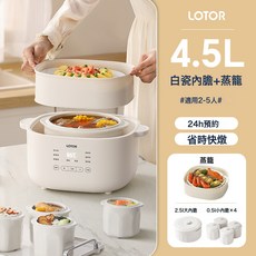 LOTOR徠多電燉鍋小型寶寶煮粥用鍋隔水電燉盅預約定時嬰兒輔食煲, 4.5L米白色【一鍋五膽蒸籠】:1個