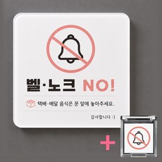 이온팩토리 자석 현관문 아크릴 도어사인 (벨 노크 금지 / 아기가 자고 있어요) 벨누름 방지캡, 초인종 방지캡 세트