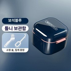 치아보철물 보관함 휴대용 세척용기 치아 유지 관리 케이스