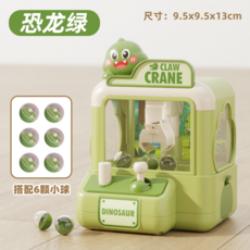 兒童迷你夾娃娃機 家用小型夾公仔機 女孩男孩玩具 附6顆小球 (9.5x9.5x13cm), 【恐龍綠】抓球機-6球