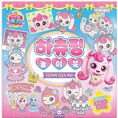 단비가 캐치티니핑 하츄핑 놀이북 하츄핑색칠