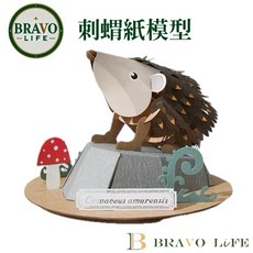 BRAVO LIFE 刺蝟紙模型 免膠插片設計 雷射材料包 手作擺飾, 1個