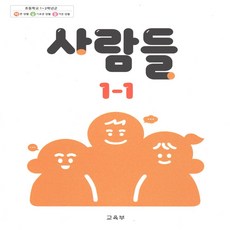 초등 교과서 사람들 1-1, 국어, 1학년-1학기