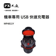 大通機車專用雙孔USB快充座(TYPE C A) PX1-QH21E-00 YAMAHA專用款