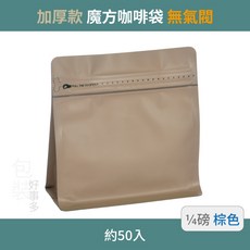 【包裝好事多】1/4磅 魔方 立袋 咖啡外袋 咖啡包裝袋 茶葉袋 紅茶袋 咖啡豆袋 喜糖 囍糖, 1個, 棕色(加厚)無氣閥