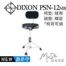 DIXON PSN12MB 椅背式鼓椅 馬鞍 絨布 螺旋, 1個