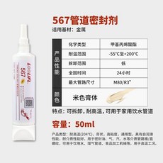 不鏽鋼管道螺紋密封膠水 565 567 577液體生料帶 緊固密封劑耐高溫, 1個, 567乳白色/50ml