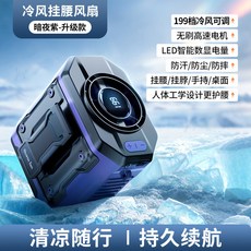 Storm fan 掛腰風扇 199檔冷風調節 USB充電便攜風扇, 星巖紫,掛腰風扇