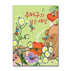 주머구의 작은 세상