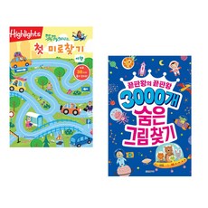 (아라미키즈) 똑똑해지는 첫 미로찾기 여행 + (이한이) 3000개 숨은그림찾기 (전2권)