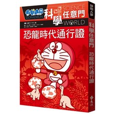 全新 遠流出版 哆啦A夢科學任意門1：恐龍時代通行證 藤子‧F‧不二雄 日本小學館 2023年11月