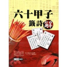 大正出版 六十甲子籤詩解, 單本