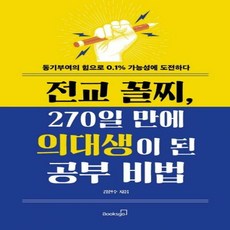 전교 꼴찌270일 만에 의대생이 된 공부 비법 : 동기부여의 힘으로 0.1% 가능성에 도전하다, 북스고