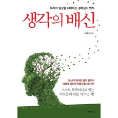 Takeoseu 思維的背叛：支配我們日常生活的經濟心理法則, 金鍾善 著