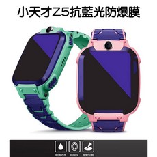 小天才兒童電話手錶Z5鋼化保護貼，高清防刮防爆，簡易安裝保護膜