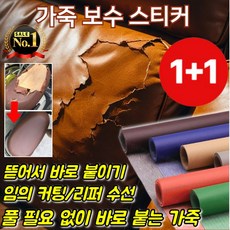 1+1 [고객극찬] 가죽 보수 스티커 50×138cm 리폼 쇼파 수선 보수 보수 테이프 뜯어서 바로 붙이기/임의 커팅, [1+1]카키+블루