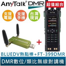 AnyTalk DMR數位無線對講機 FT-399DMR/DM-32 搭配MMDVM熱點棒, 1個, FT-399DMR/DM-32+熱點棒