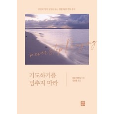 기도하기를 멈추지 마라:당신의 영적 성장을 돕는 성경 묵상 기도 훈련, 생활성서사