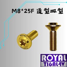 ROYAL 鈦合金螺絲 M8*25F 飛碟頭, 1個
