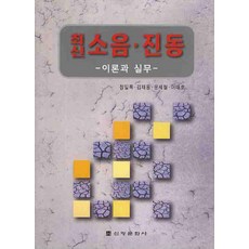 최신소음 진동: 이론과 실무, 신광문화사, 정일록 등저