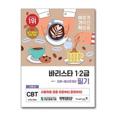 이기적 바리스타 1.2급 필기 기본서 (이론 + 예상문제집) (사은품제공), 영진.com, 황호림