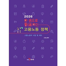 한 권으로 통하는 고용노동 정책(2026):고용노동부 사업 및 제도, 고용노동부 저, 진한엠앤비