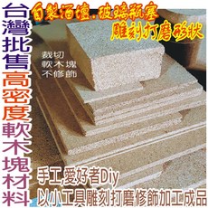 台灣批售高密度軟木塞塊材料, 1個, 板厚50mm(5+45mm貼合板),A.裁切割/外觀不修飾/自行加工造型打磨