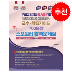 2025 유튜버 지한쌤 맞춤형화장품조제관리사 교수 학습가이드 700문항 찐 스포일러 합격문제집 + 쁘띠수첩 증정, 종이향기, 이지한