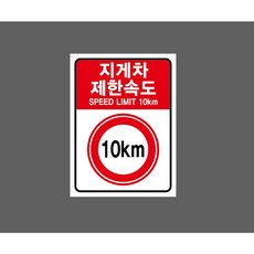 지게차 제한속도 SPEED LIMIT 10km 빨간색 10011499913 10135 산업스티커 표지판 자석