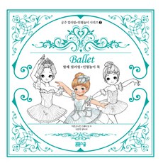 芭蕾著色 + 娃娃遊戲書, 春春學堂, 公主著色+娃娃遊戲系列 2