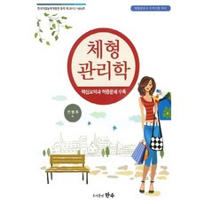 NSB9791185174228 새책-스테이책터 [체형 관리학] -체형관리사 자격시험 대비--한수-전형주 엮음-기타 자격증/수험서-20150701 출간-판, 체형 관리학