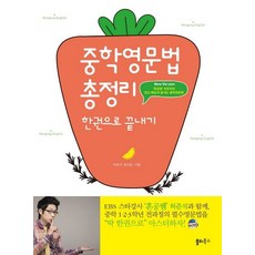 중학영문법 총정리 한권으로 끝내기 (혼공쌤 허준석의 쉽고 빠르게 끝내는 중학영문법 개정판), 쏠티북스, 9791188005383, 국어, 중등