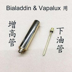 Bialaddin & Vapalux 增高座組 10CM, 包含下油管, 1個