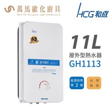 和成 HCG 11公升屋外型瓦斯熱水器 GH1113 不含安裝，快速恆溫，節能省氣, 1個, 液化