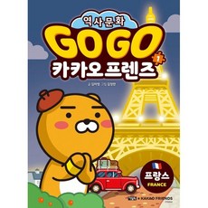 Go Go 카카오프렌즈 1 프랑스 : 세계 역사 문화 체험 학습만화, 아울북