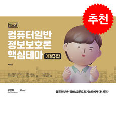 컴퓨터일반 정보보호론 핵심테마 (필다나) (개정3판) + 쁘띠수첩 증정, 포러스, 박미진