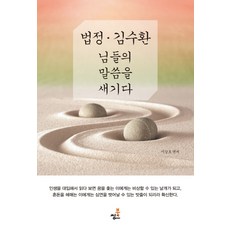 법정 김수환 님들의 말씀을 새기다, 북씽크, 이상효