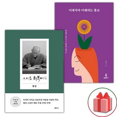 스스로 행복하라 + 이제서야 이해되는 불교 세트