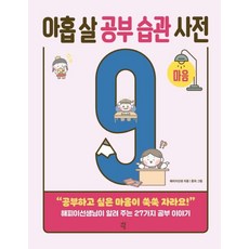 아홉 살 공부 습관 사전 : 마음 : “공부하고 싶은 마음이 쑥쑥 자라요!” 해피이선생님이 알려 주는 27가지 공부 이야기, 다산에듀, 해피이선생 글/홍차 그림, 아홉 살 시리즈